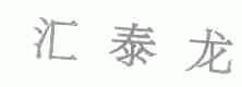 汇泰龙