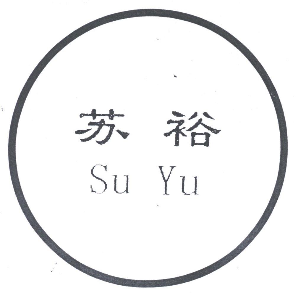 苏裕