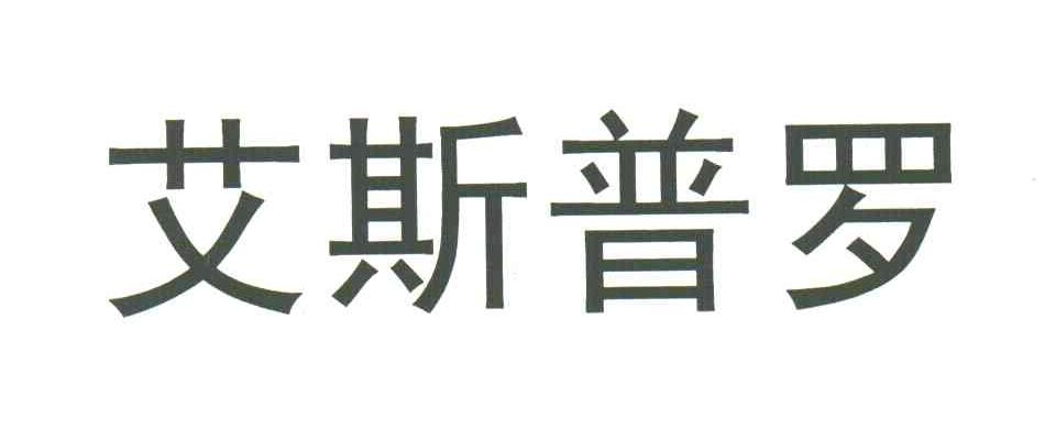 艾斯普罗