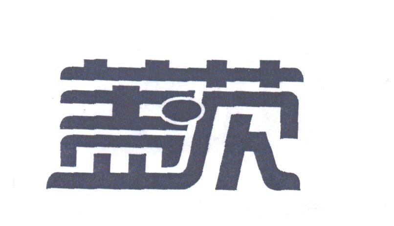 盖茨