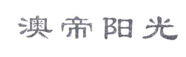 澳帝阳光