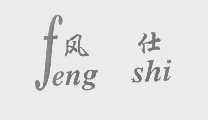 风仕