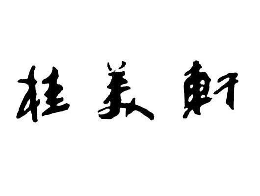 桂美轩
