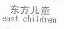 东方儿童;EAST CHILDREN
