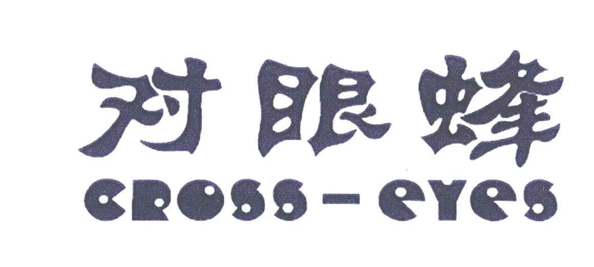 对眼蜂；CROSS-EYES
