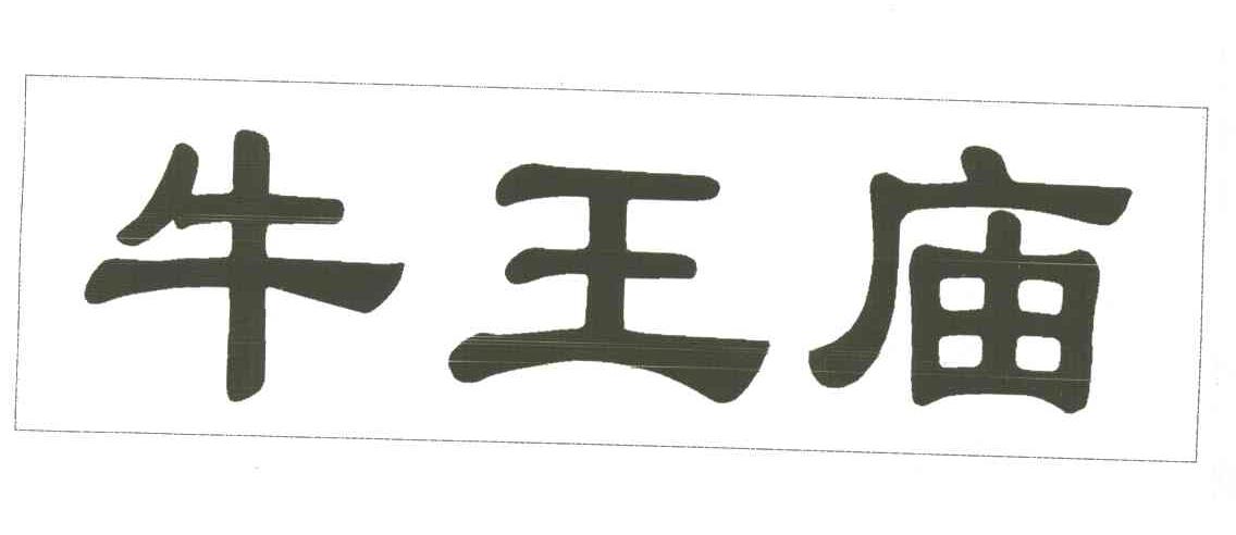 牛王庙