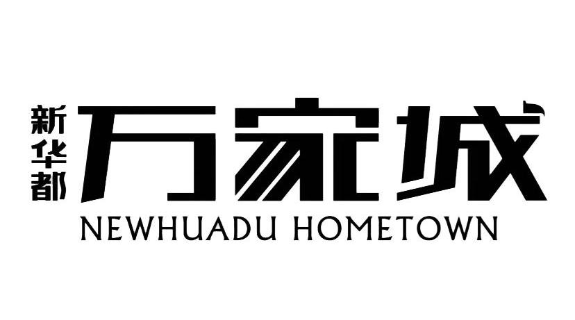 新华都万家城 NEWHUADU HOMETOWN