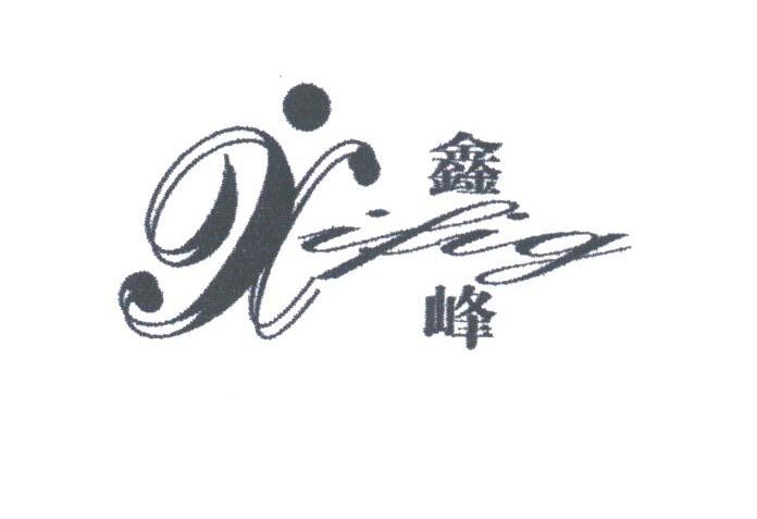 鑫峰;XIFIG