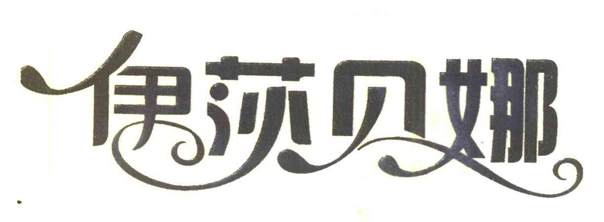 伊莎贝娜
