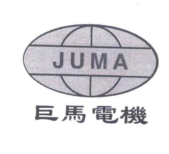 巨马电机;JUMA