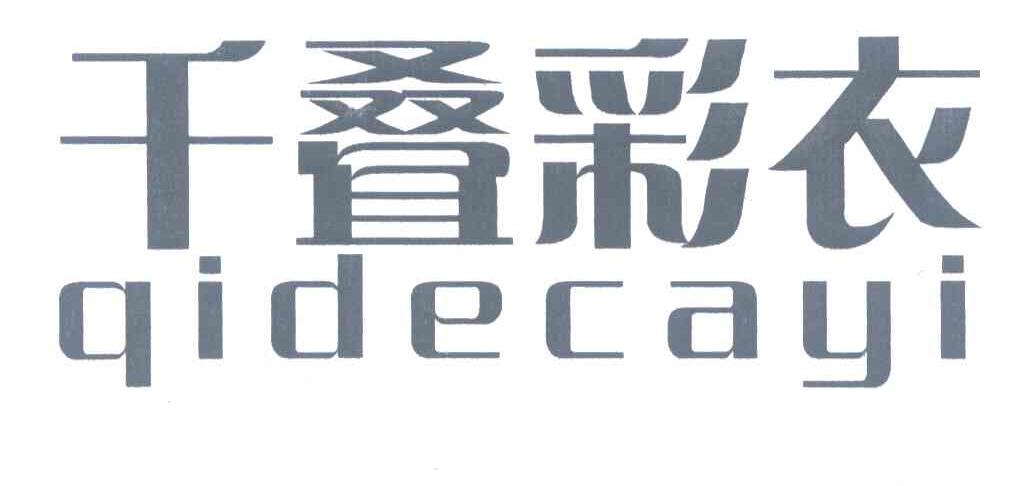 千叠彩衣;QIDECAYI