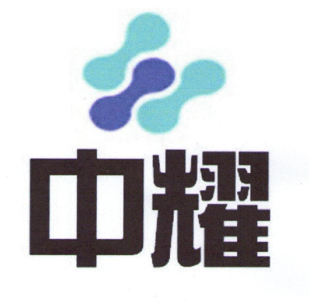 中耀