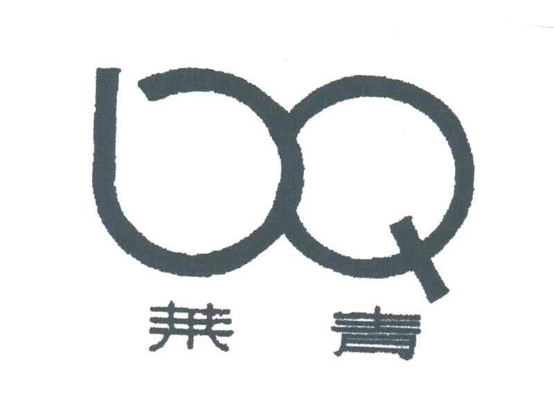莱青;BQ