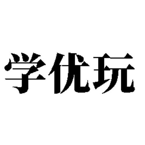 学优玩