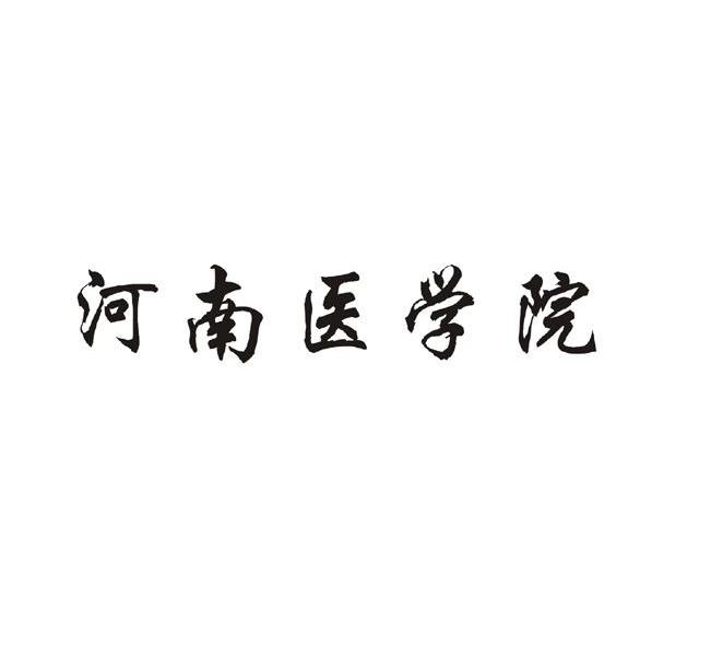 河南医学院