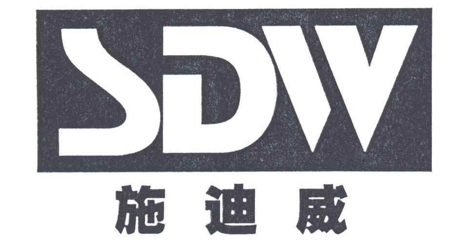 施迪威