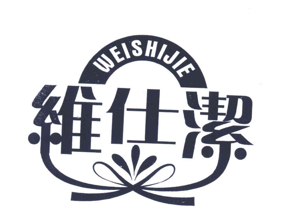 维仕洁