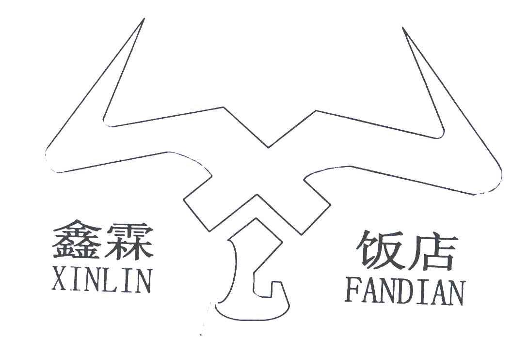 鑫霖饭店