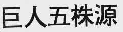 巨人五株源