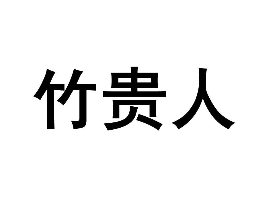 竹贵人