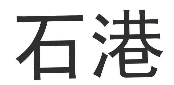 石港
