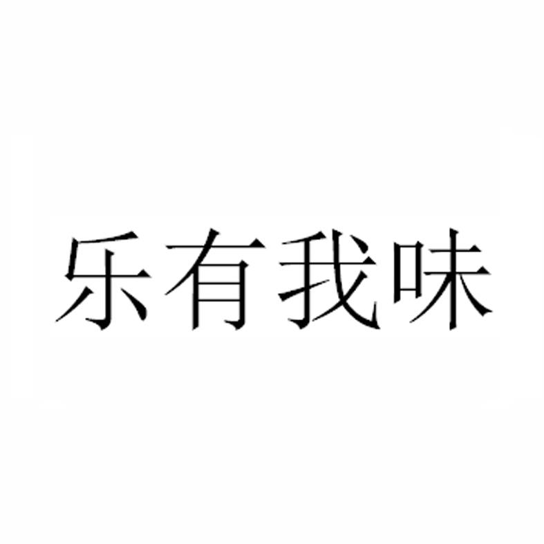 乐有我味