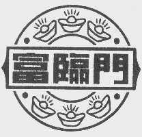 富临门