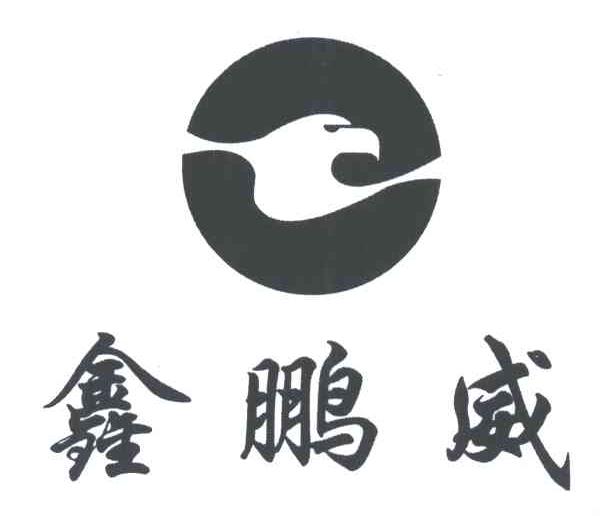 鑫鹏威