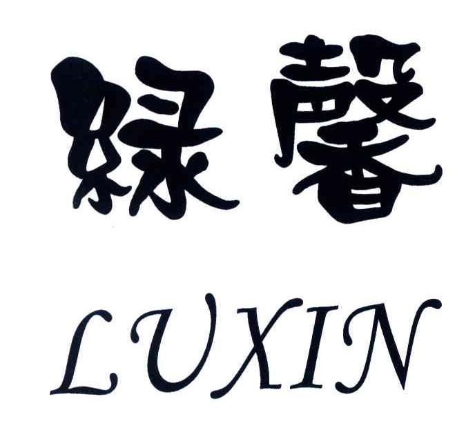 绿馨