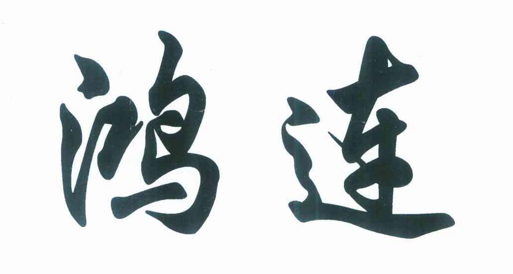 鸿连