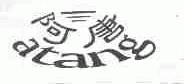阿唐