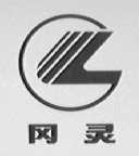 冈灵