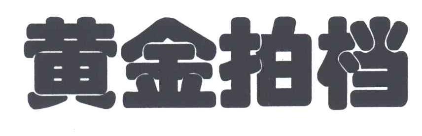 黄金拍档