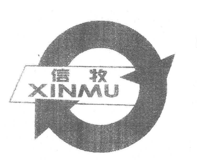 信牧