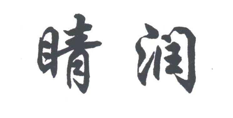晴润