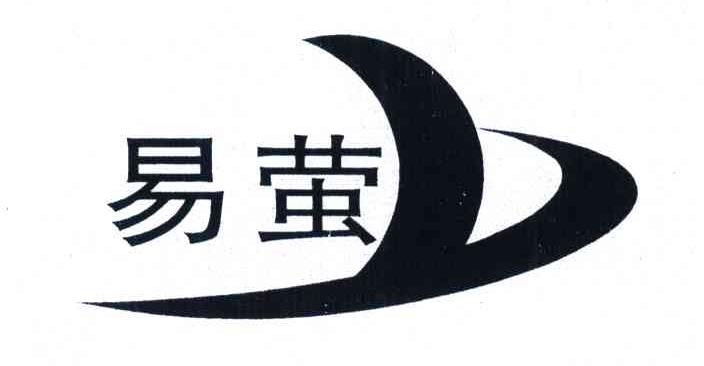 易萤