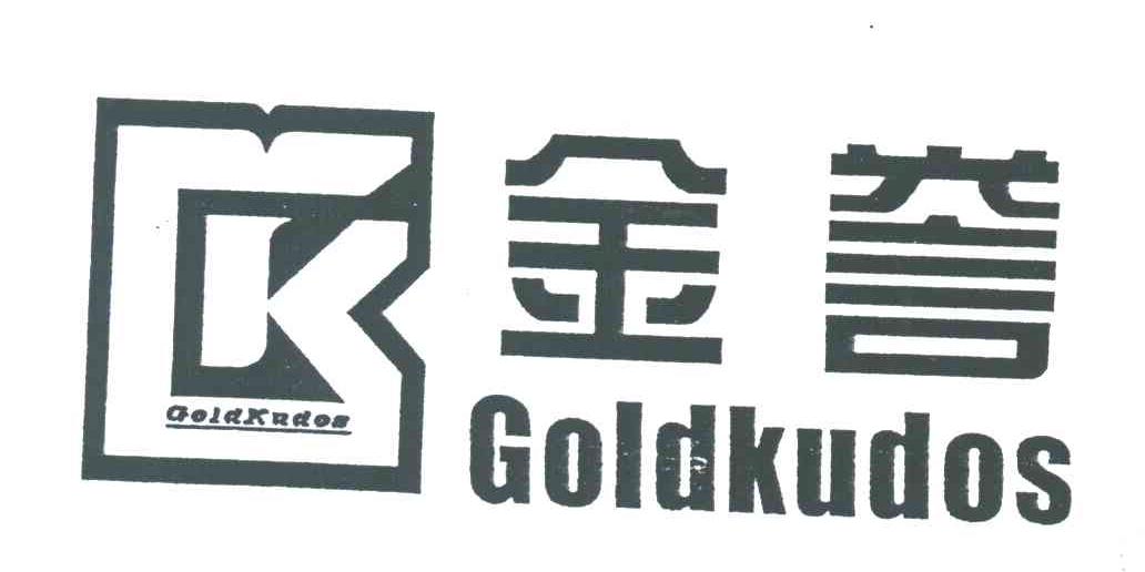 金誉