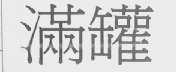 满罐