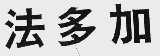 法多加