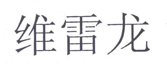 维雷龙