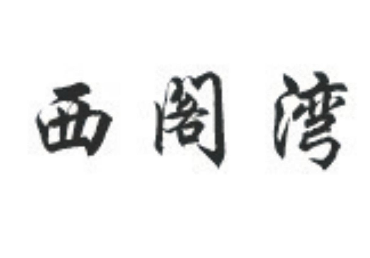 西阁湾