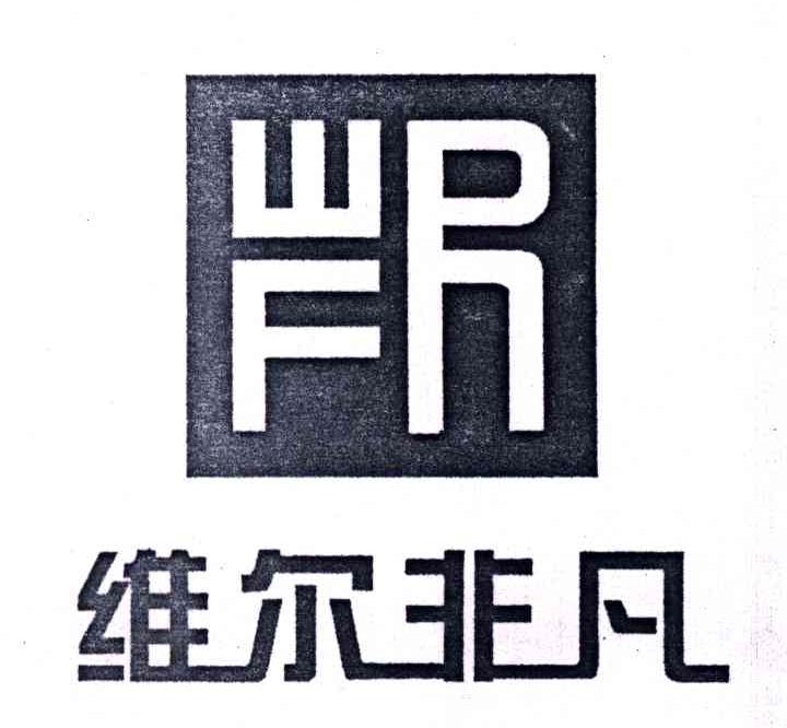 维尔非凡;WFR