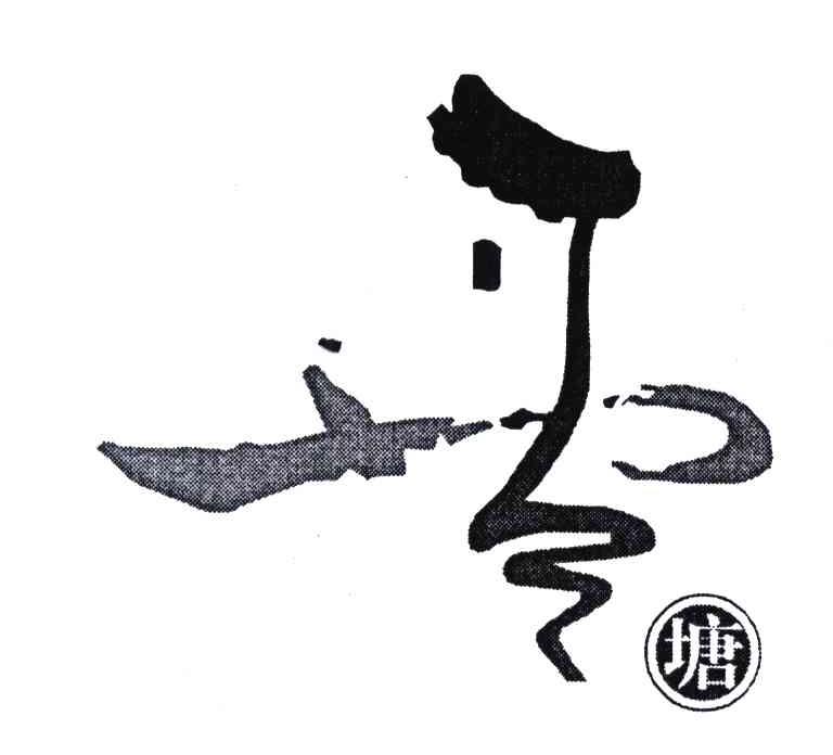 西塘