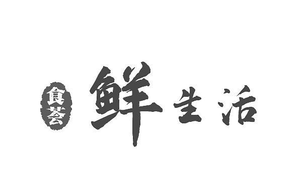 食荟 鲜生活