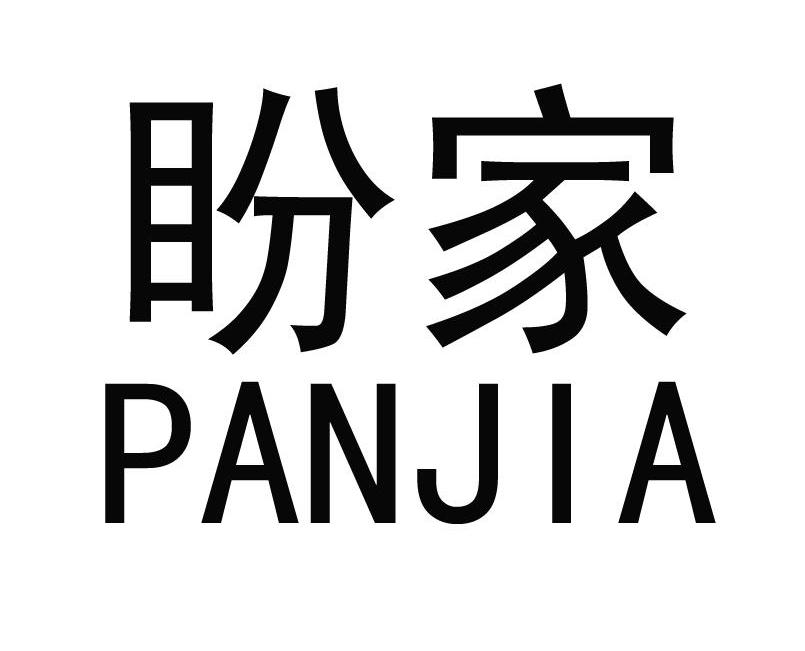 盼家