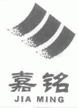 嘉铭