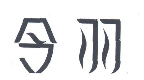 令羽