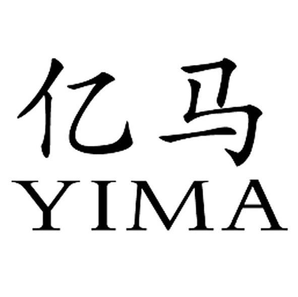 亿马