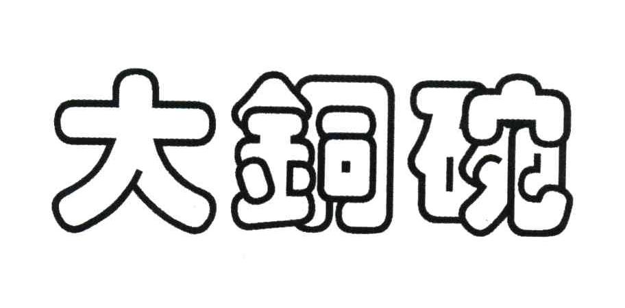 大铜碗