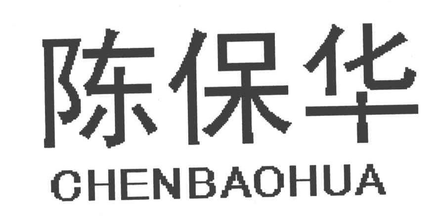 陈保华